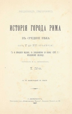 Грегоровиус Ф. История города Рима в Средние века. (От V до XVI столетия) / Пер. М.П. Литвинов. [В 5 т.]. Т. 1—5. СПб.: Тип. Альтшулера, 1902—1912.